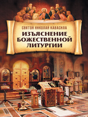 cover image of Изъяснение Божественной Литургии